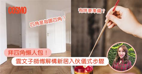 入伙前拜四角|新居入伙拜四角！搬屋吉日2025/拜四角簡化做法/用品。